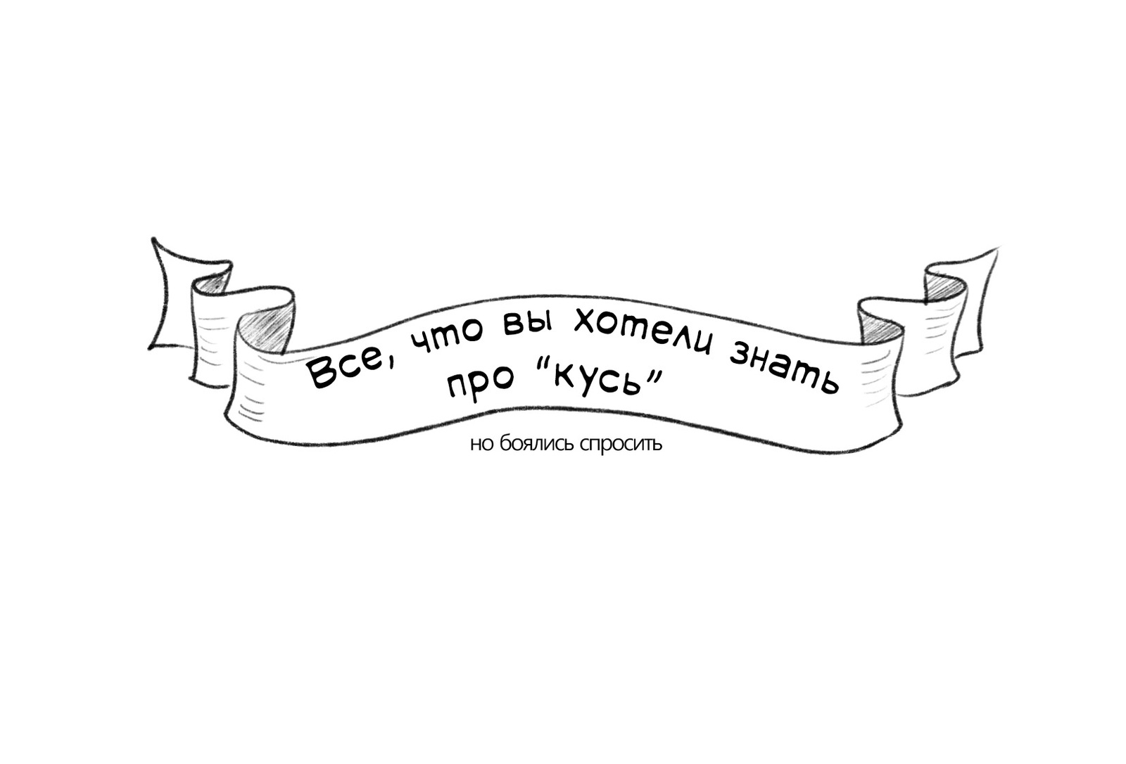 Всё, что вы хотели знать про кусь, но боялись спросить. - Моё, Proidemtes, Укус, Кот, Рисунок, Юмор, Шутка, Поговорки, Моё, Длиннопост, Пословицы и поговорки