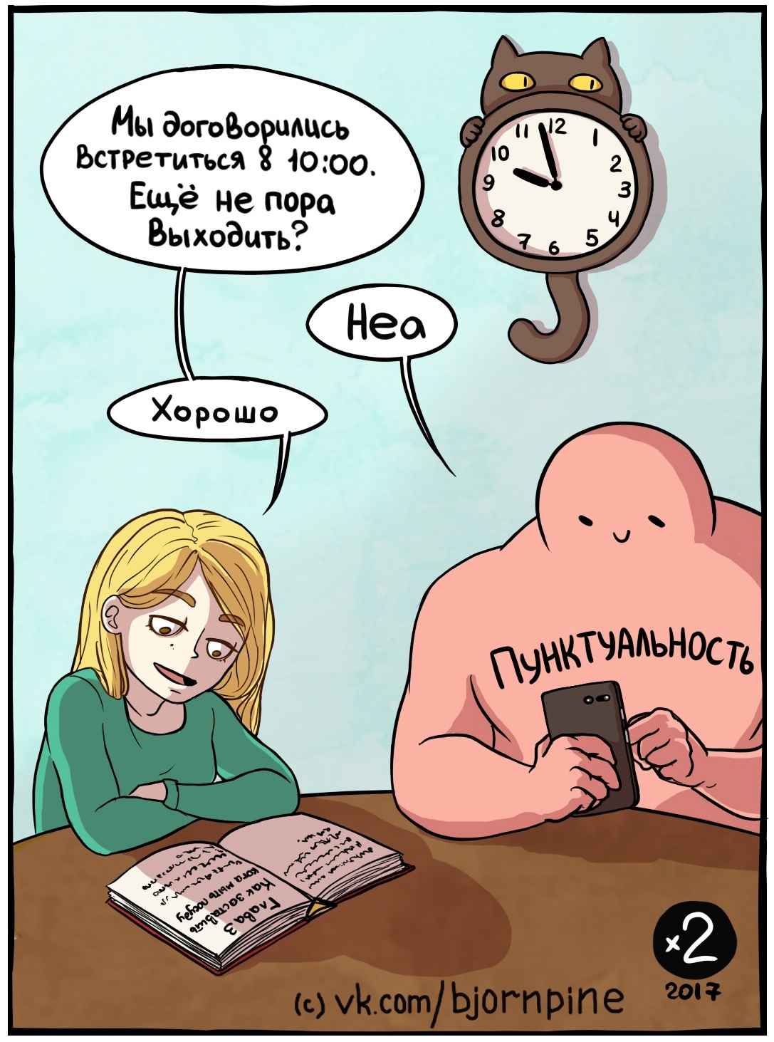 Everything has its time - My, Comics, Being late, Habits, Punctuality, Manteli