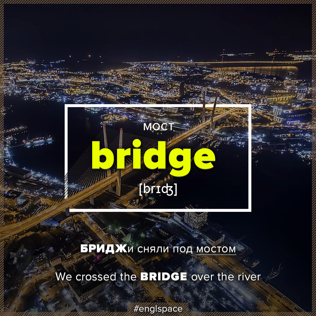 Bridge - Словарный запас Английский язык Мнемоника - Английский язык, Изучаем английский, Словарный запас