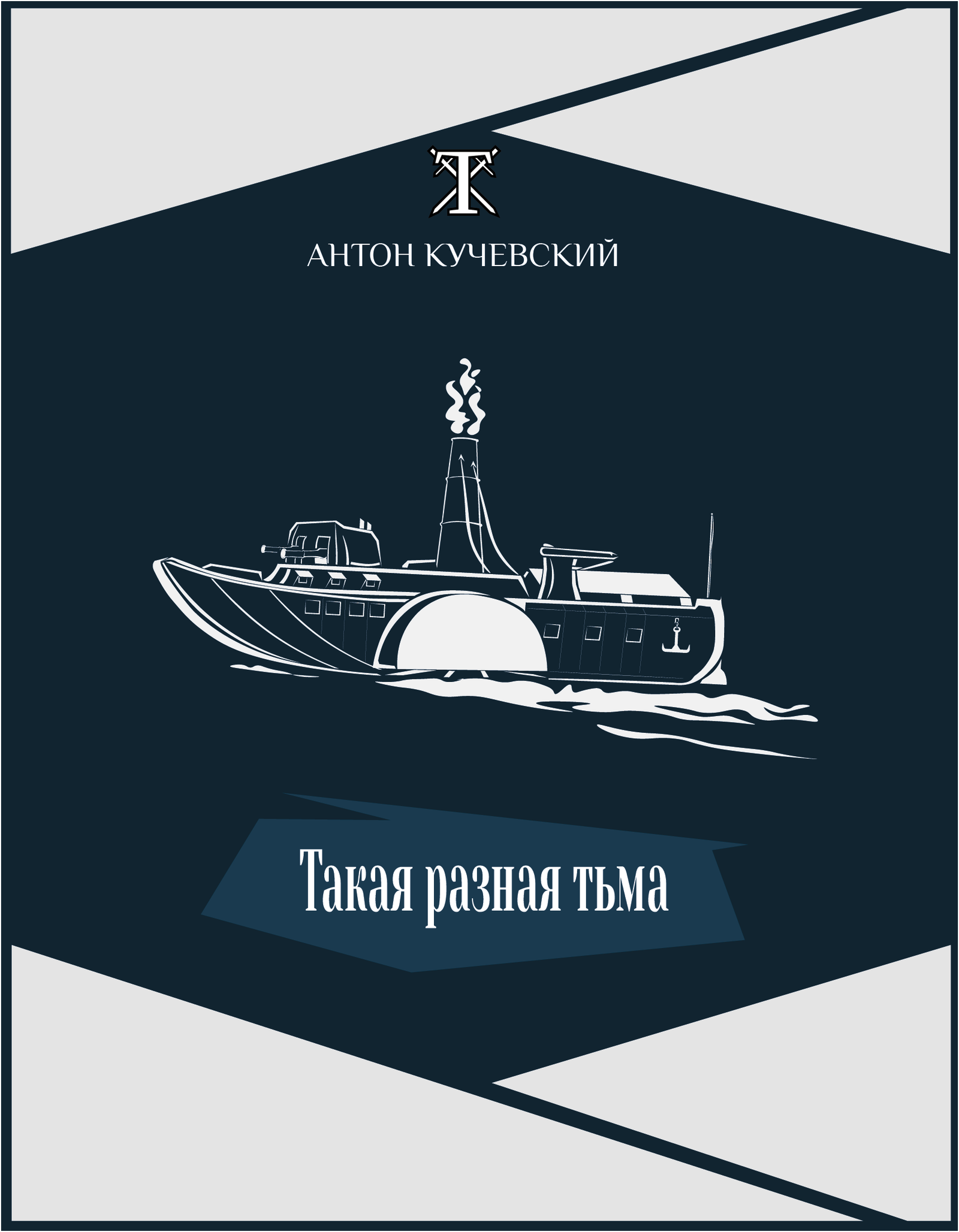 Чтиво на выходные. Тави, часть 2 - Моё, Такая разная тьма, Фэнтези, Приключения, Роман, Литература, Что почитать?, Самиздат