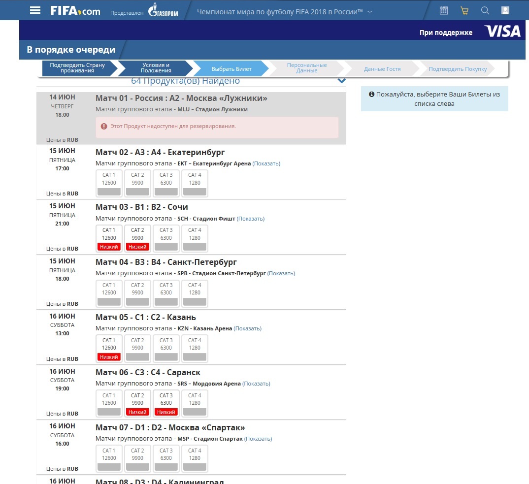 Продажа билетов на ЧМ-2018 в порядке очереди открыта 16.11.2017 (серым - билетов нет в наличии) - Чемпионат мира по футболу 2018, Облом, Все для людей, Длиннопост