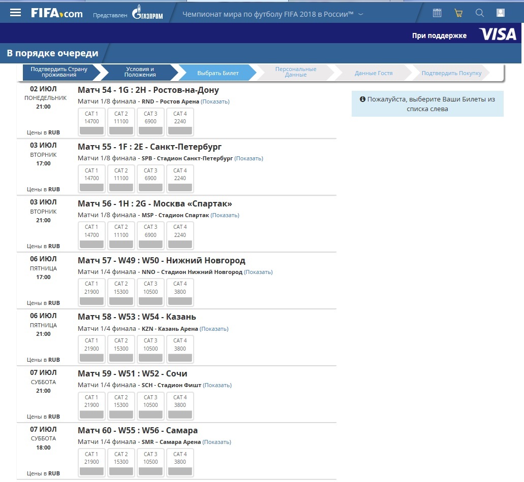 Продажа билетов на ЧМ-2018 в порядке очереди открыта 16.11.2017 (серым - билетов нет в наличии) - Чемпионат мира по футболу 2018, Облом, Все для людей, Длиннопост