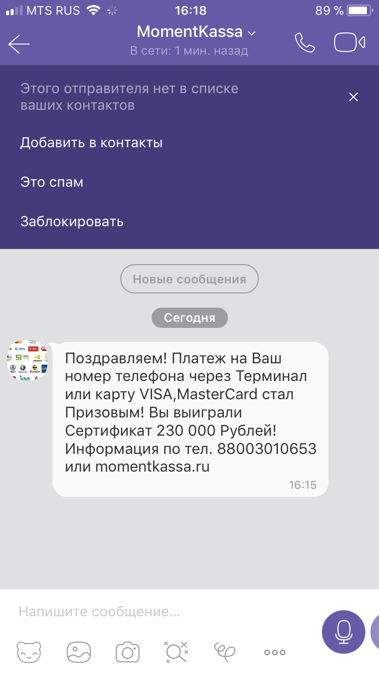 Приходит сообщение в вайбере следующего характера. Почему это развод -  номер, на который пришло корпоративный и оплачивается безналом. | Пикабу