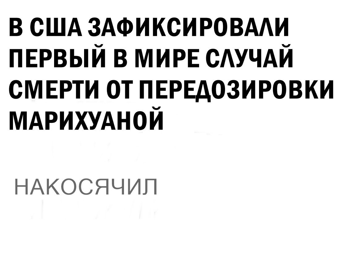 Когда действительно накосячил. - Марихуана, Передозировка, Косяк