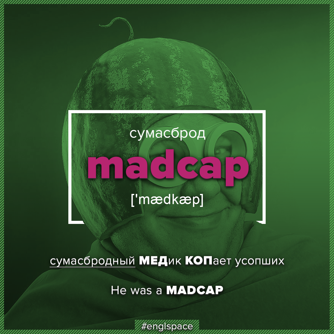 Madcap - Словарный запас Английский язык Мнемоника - Английский язык, Словарный запас, Изучаем английский