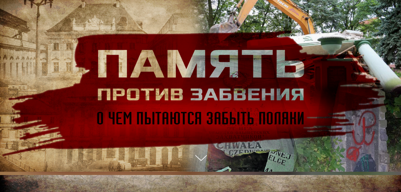 Минобороны рассекретило документы о помощи Польше со стороны СССР - Чтобы помнили, Память против забвения, Польша, СССР, Великая Отечественная война, Политика