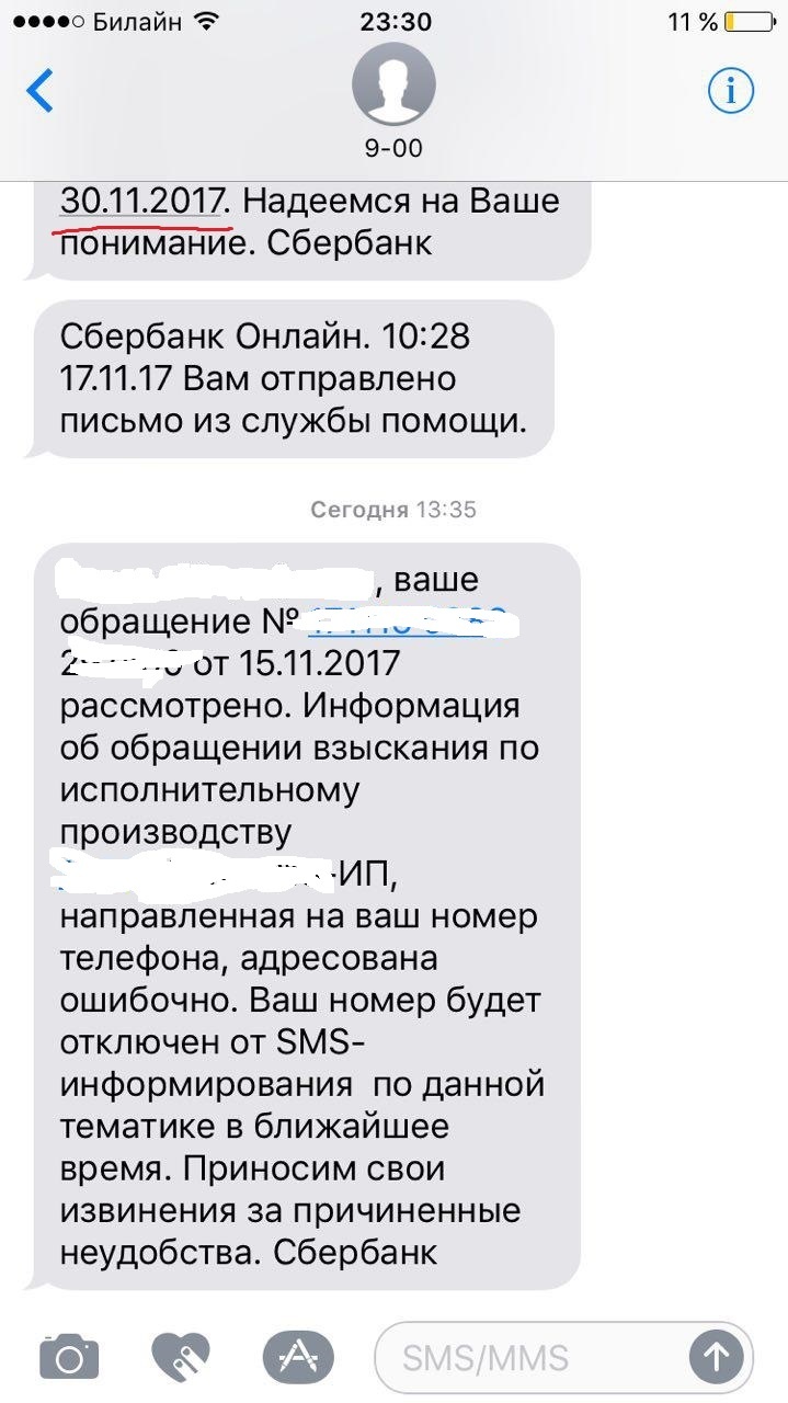 Sberbank with its SMS - pranks (not pranks) - My, Sberbank, SMS sending, Bailiffs, Payment for housing and communal services, Sberbank error, First long post, Longpost