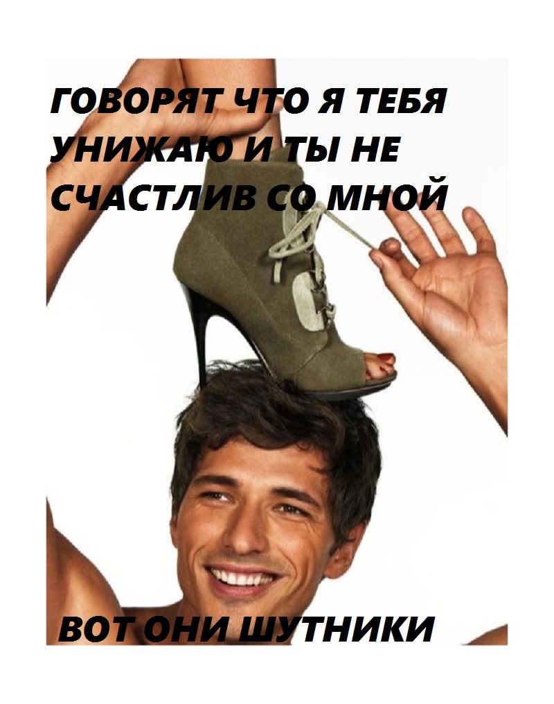 Каблук картинка прикол