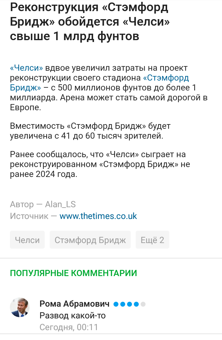 Новости Футбола - Челси, Роман Абрамович, Реконструкция, Стадион, Футбол, Комментарии