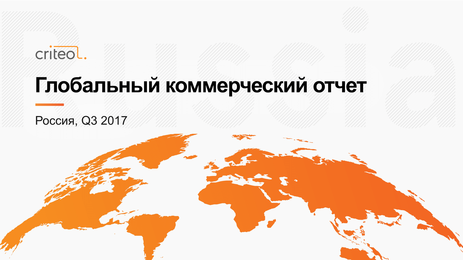 Глобальный коммерческий отчет. Q3 2017. - Отчет, Длиннотчет, Длиннопост, Предложение, Продажа, Коммерция, Q3, Ecommerce