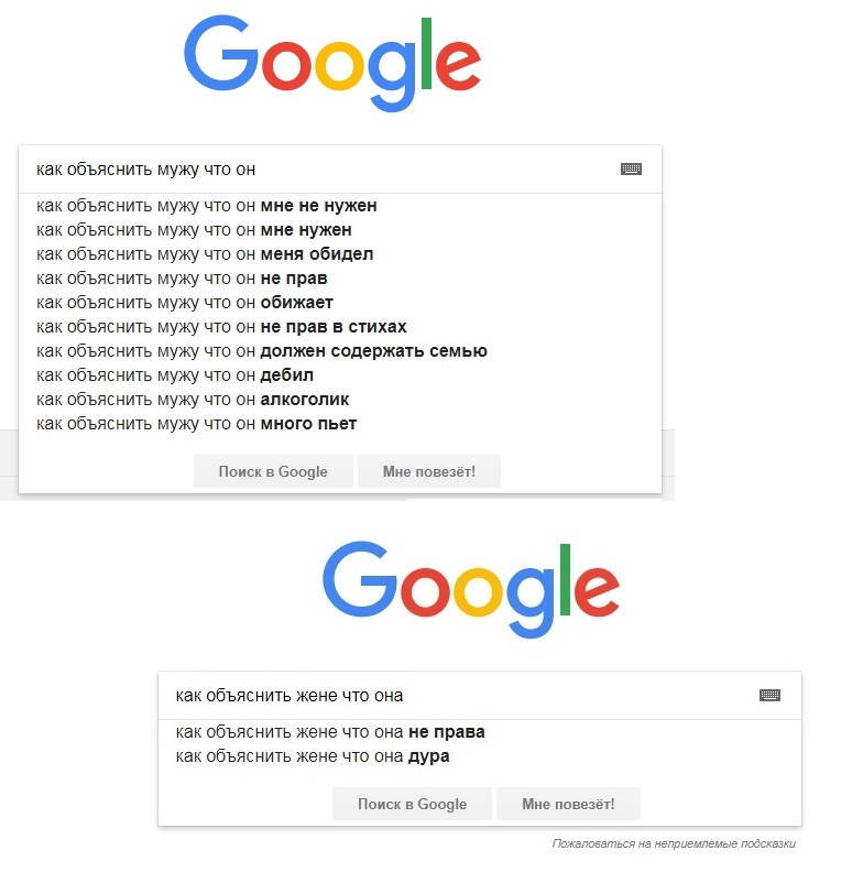 У нас так много вопросов - Google, Мужчины и женщины, Вопрос к пикабушникам, Вопрос