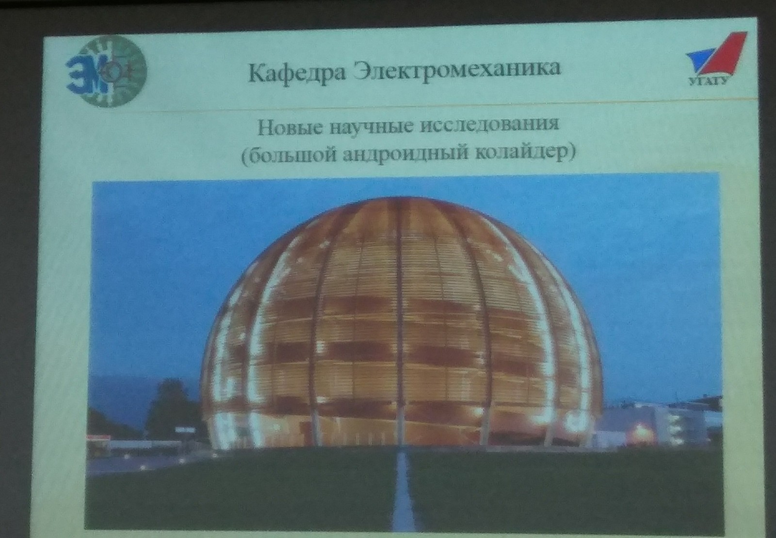 I came to a lecture at some university - My, Collider, Android, Fail, Large Hadron Collider