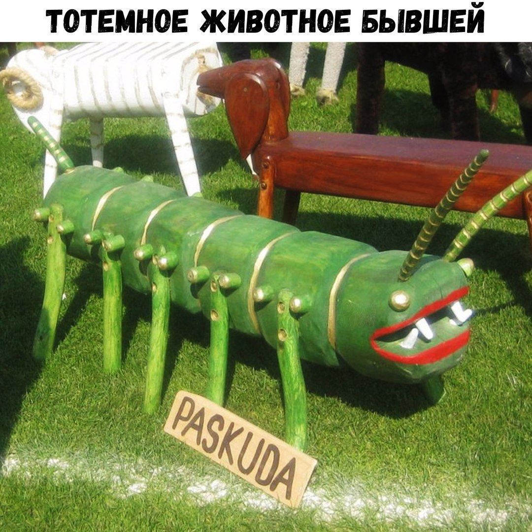 Paskuda - Тотем, Бывшие, Тотемное животное