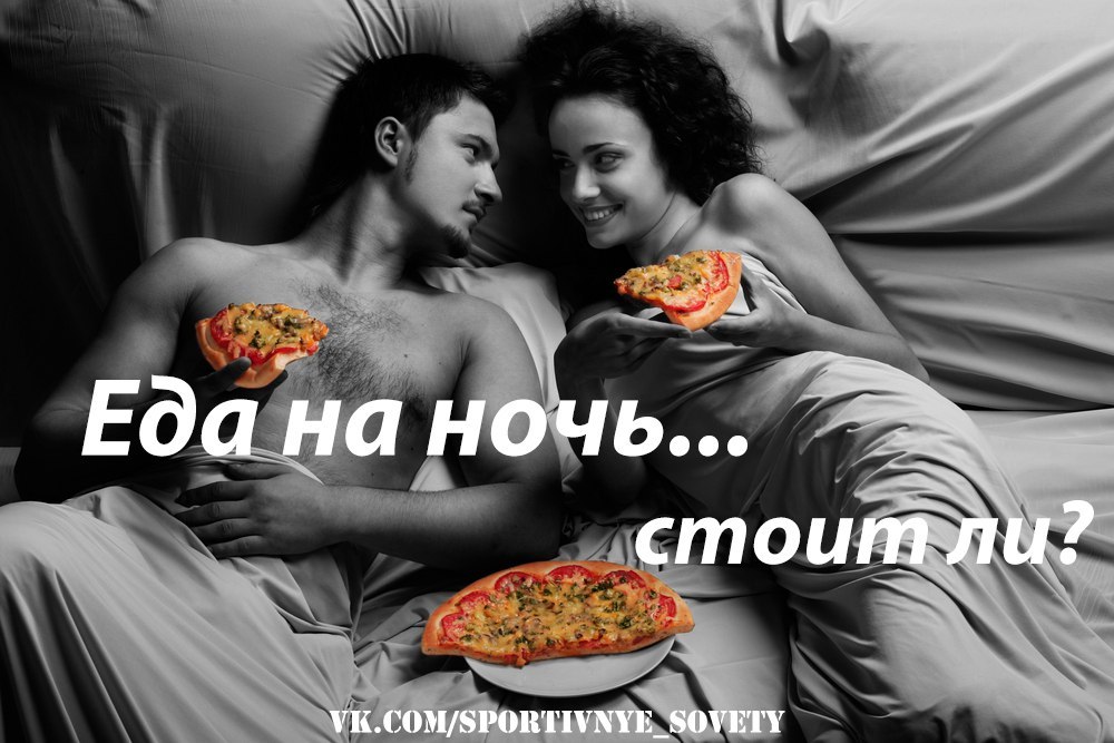 еда на ночь для похудения еда на ночь для похудения