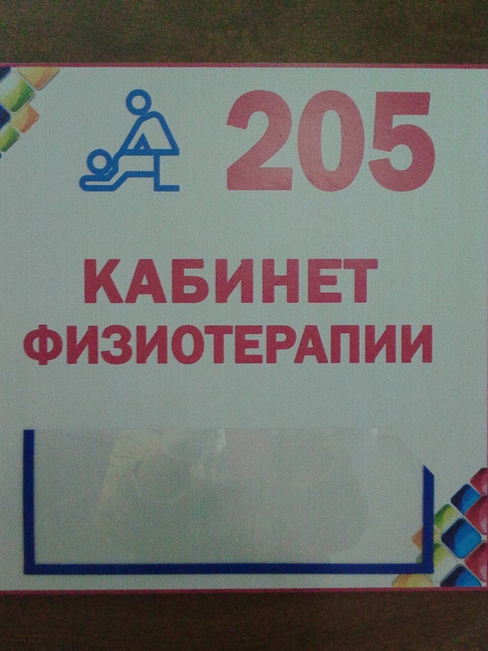 Новые таблички в детской поликлинике Волгодонск - Моё, Волгодонск, Детская поликлиника, Моё, Юмор