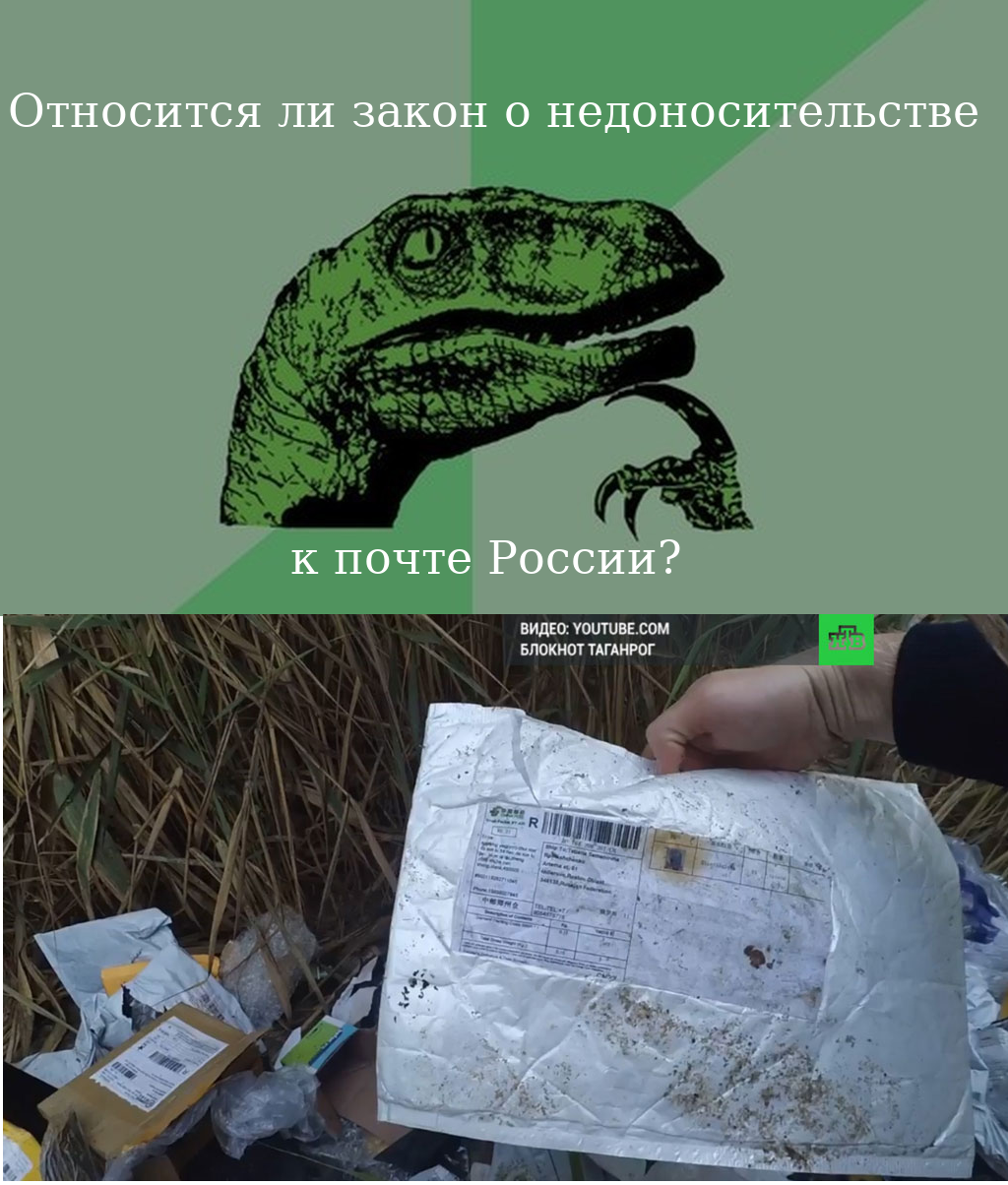 Russian post and law - Philosoraptor, Post office, Question, Irina Yarovaya, 