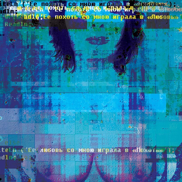 Эротический глитч-арт - NSFW, Эротика, Glitch, Современное искусство, Длиннопост