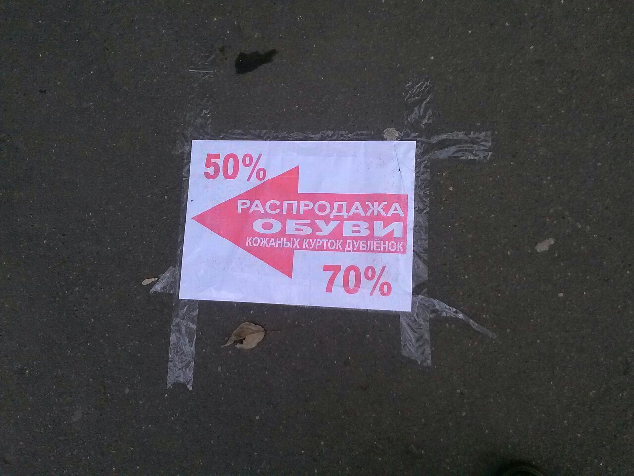 Taped (!) to the pavement. Moscow, city center. - My, Creative advertising, Stupidity, Marketing, Advertising