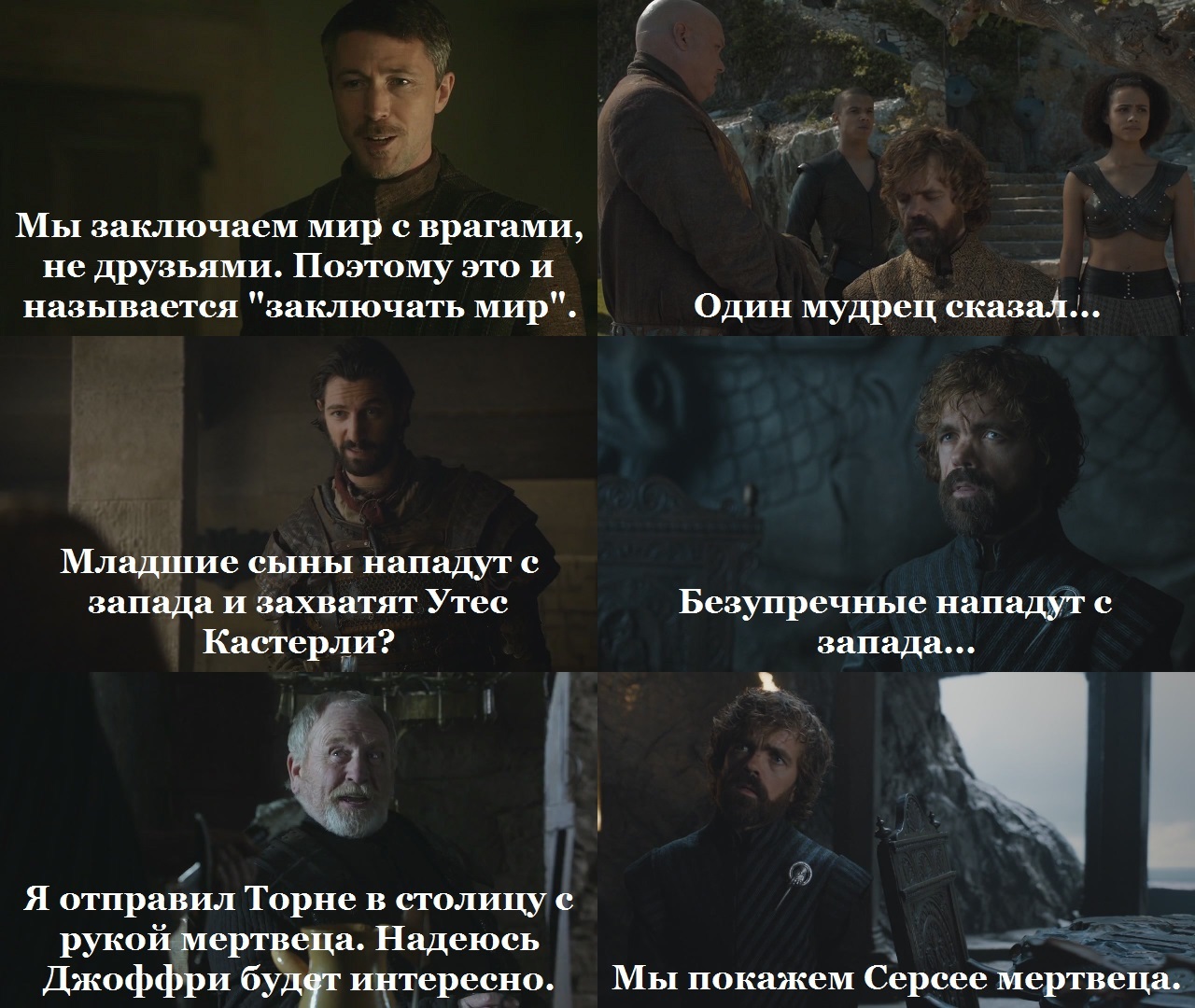 When you drank all your brains and steal other people's ideas. - My, Game of Thrones, Tyrion Lannister, Petyr Baelish, Daario Naharis, Jeor Mormont