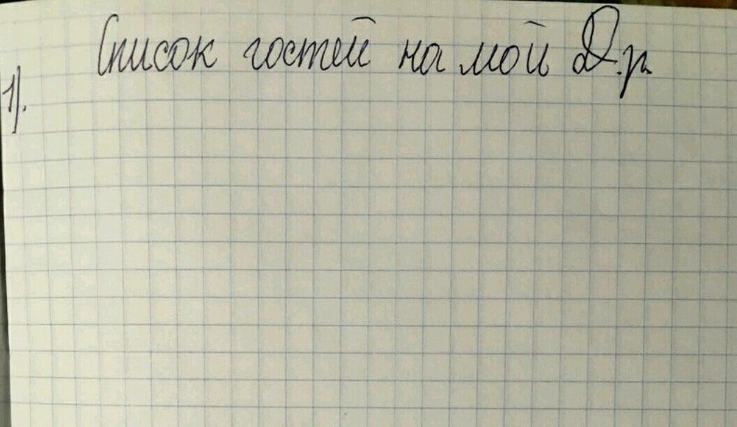 Когда ты с детства интроверт - Интроверт, Список, Не мое, Веселье, День рождения