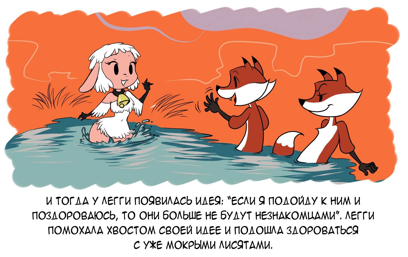 Sheep Leggy and cubs - My, Comics, Translation, Chochi, Auntie Fox, , Fox, Longpost, Furry