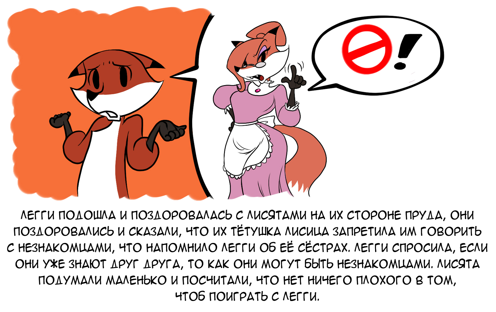 Sheep Leggy and cubs - My, Comics, Translation, Chochi, Auntie Fox, , Fox, Longpost, Furry