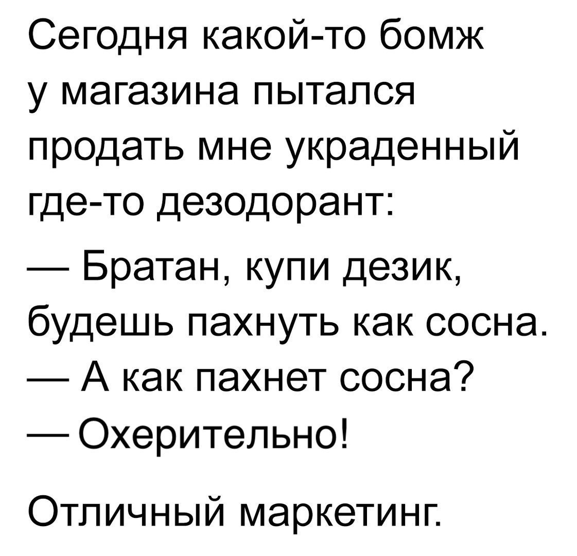 Хорошая реклама - Пиар, Бомж, Почему бы и нет?, Веселье