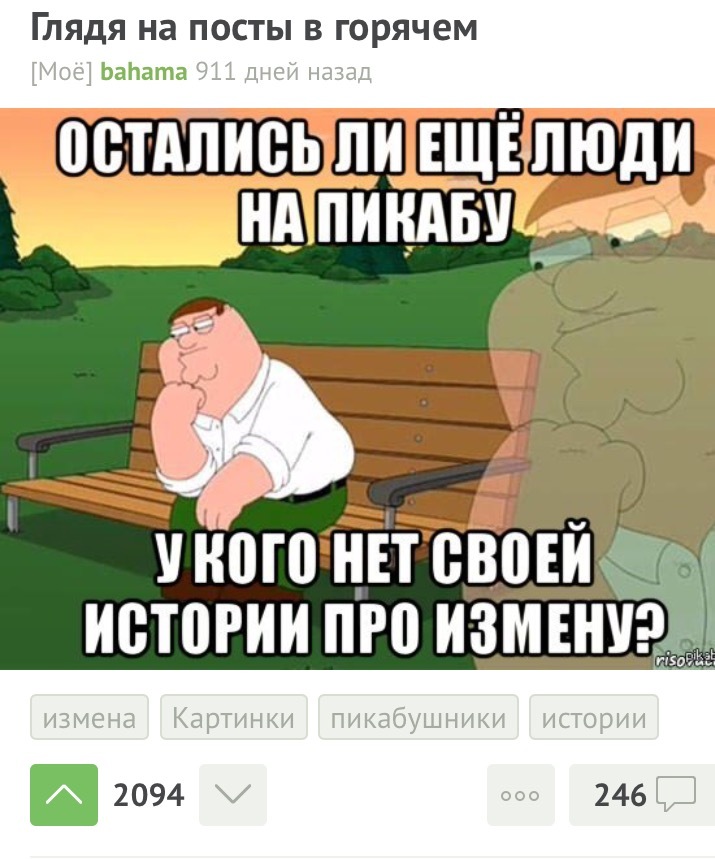 2,4 года потребовалось Пикабу, чтобы прошла очередная волна - Измена, Волна постов, Посты на Пикабу, Скриншот, Тег