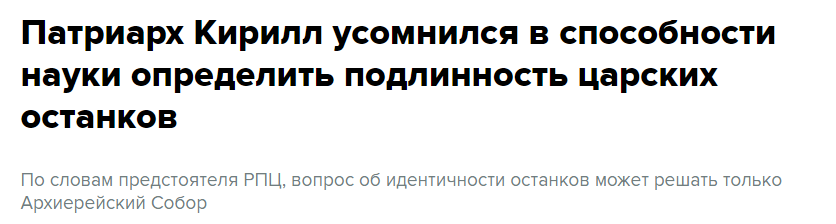 О подлинности останков в церкви - Религия, РПЦ, Новости