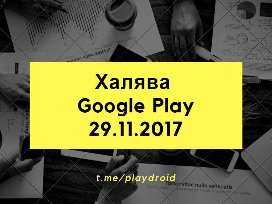 Google Play - Халява 29.11.2017 - Gpd, Google Play, Android, Халява, Приложение, Длиннопост