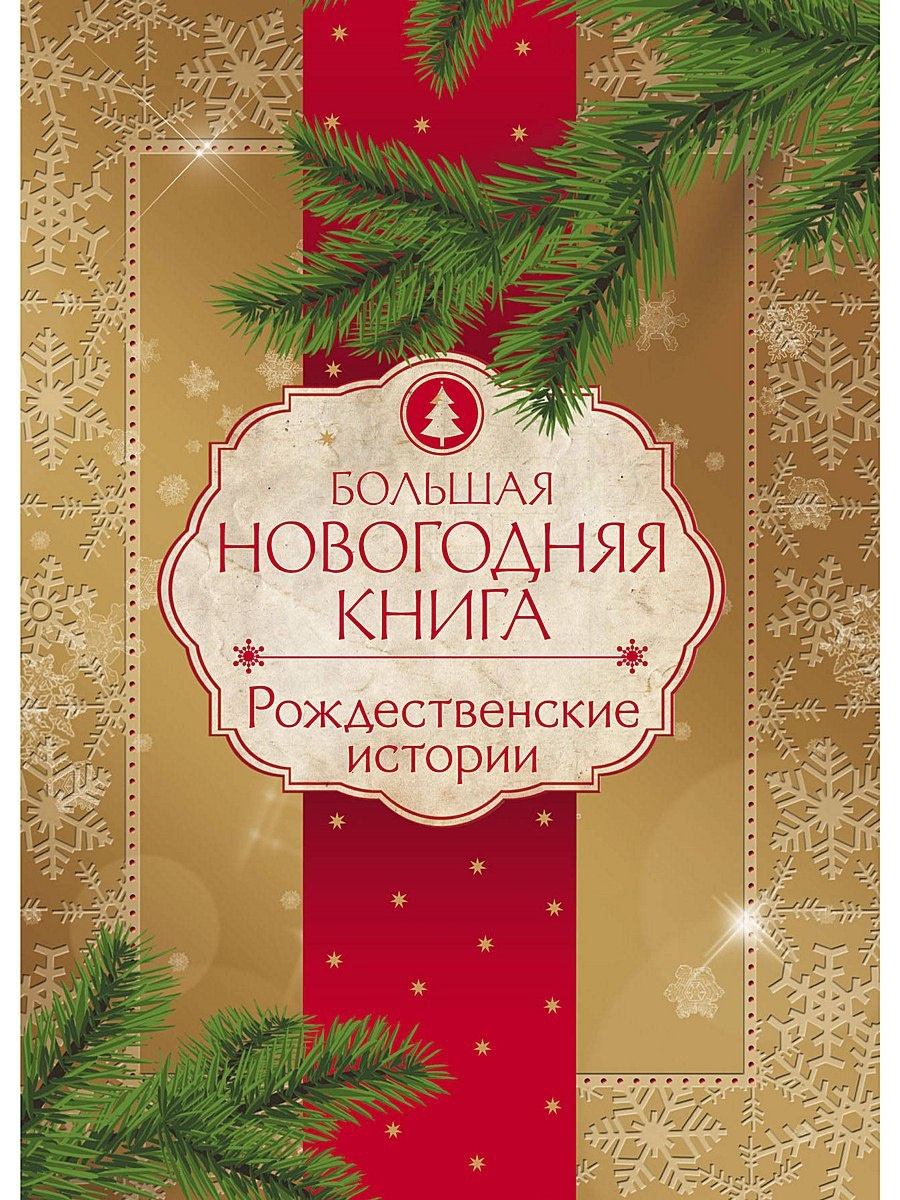 Книги про новый год. Новогодние книги. Большая Новогодняя книга. Брльшая Новогодняя Крига. Большаяновогодняя кни.