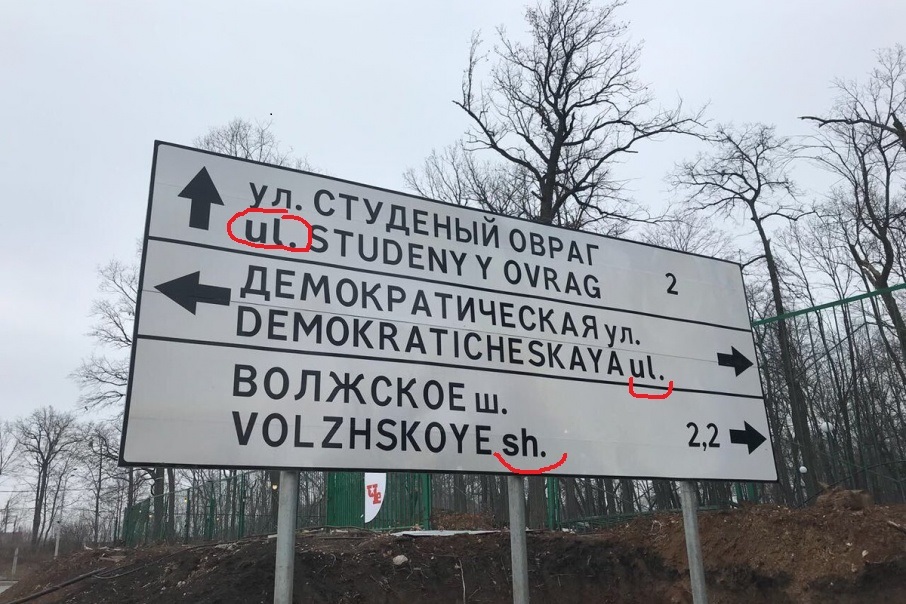 Cormorants, they are everywhere! Ulitsa instead of street: in Samara they ask to fix road signs with errors. - Pointer, Samara, 2018 FIFA World Cup, Cormorants, Not funny