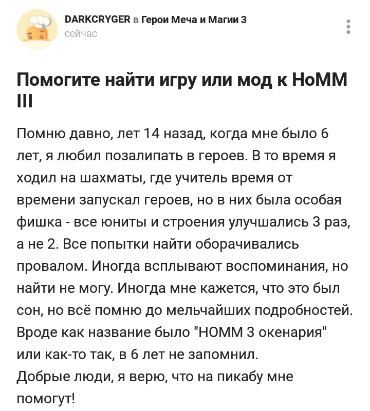 Помогите найти игру или мод к HoMM III - Моё, HOMM III, Поиск