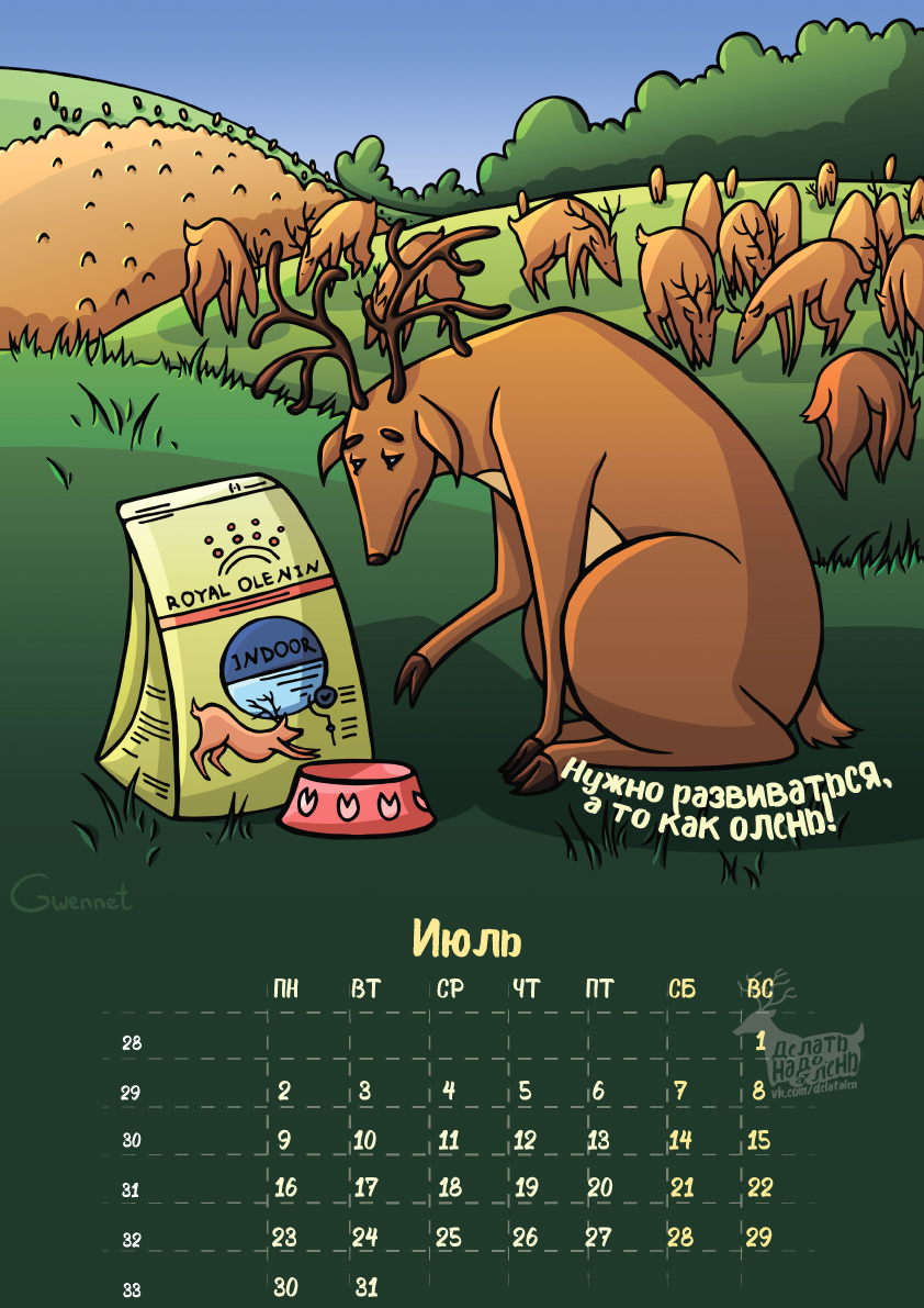 Надо а лень. Календарь олени. Календарь а лень. Олень календарик. Календарь с лосем.