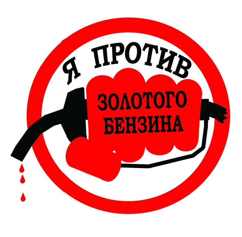 Reduction and control of gasoline prices - My, Petrol, Gasoline price, Петиция, Voice of the people, Longpost