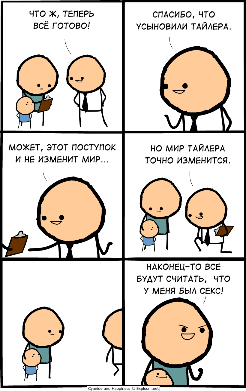 Усыновленный - Комиксы, Cyanide and Happiness