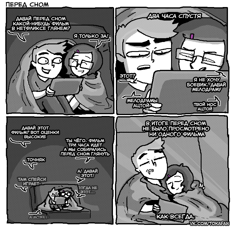 Before bedtime - My, Comics, Movies, Relationship, My, Tokafan