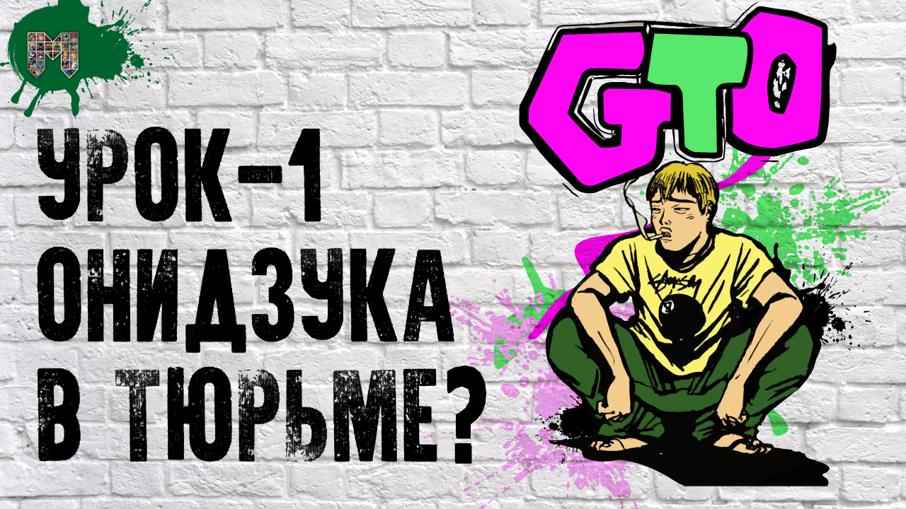 Onizuka-GTO T-shirt - Cool, Great, Teacher, , Cool teacher Onizuka, Paradise Lost, Manga, T-shirt