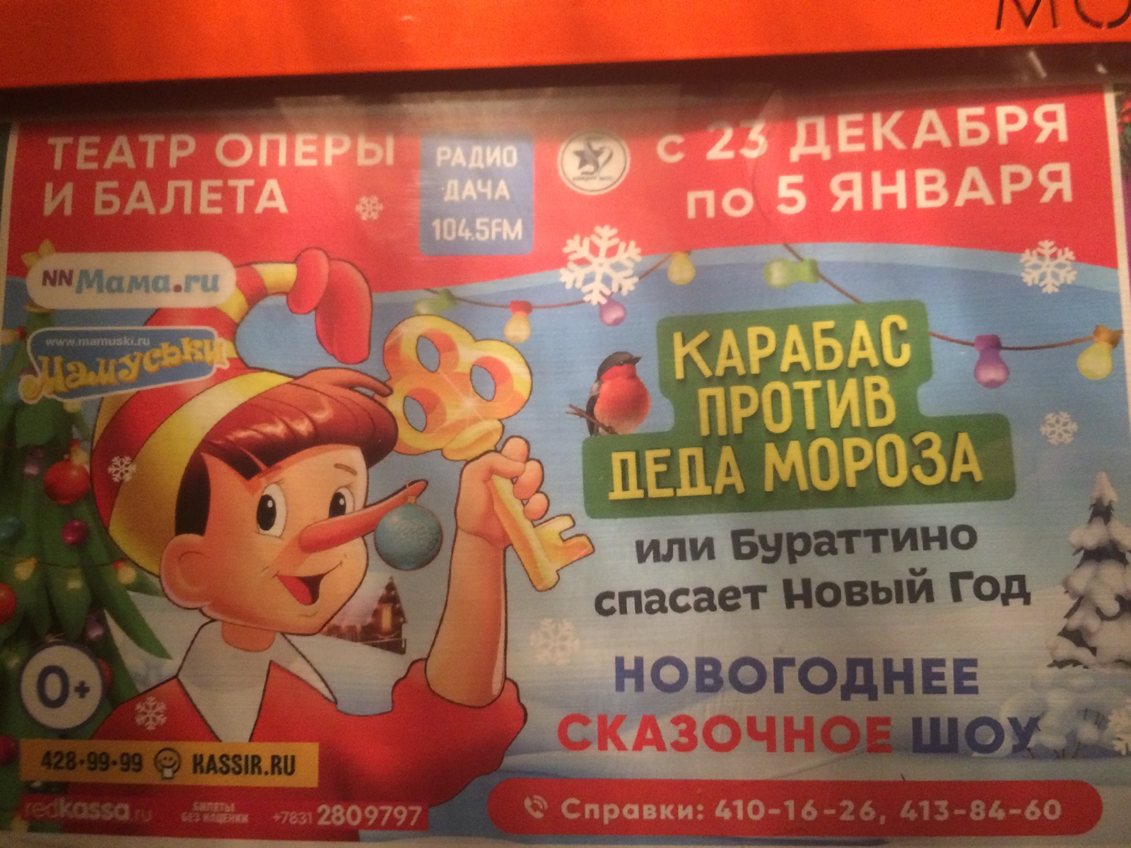 Pinocchio is not the same - My, Pinocchio, Advertising, Error