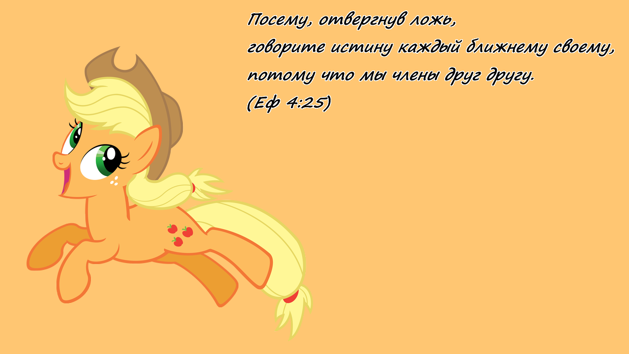 Православные поне - Моё, My Little Pony, Pinkie Pie, Applejack, Rarity, Библия, Религия