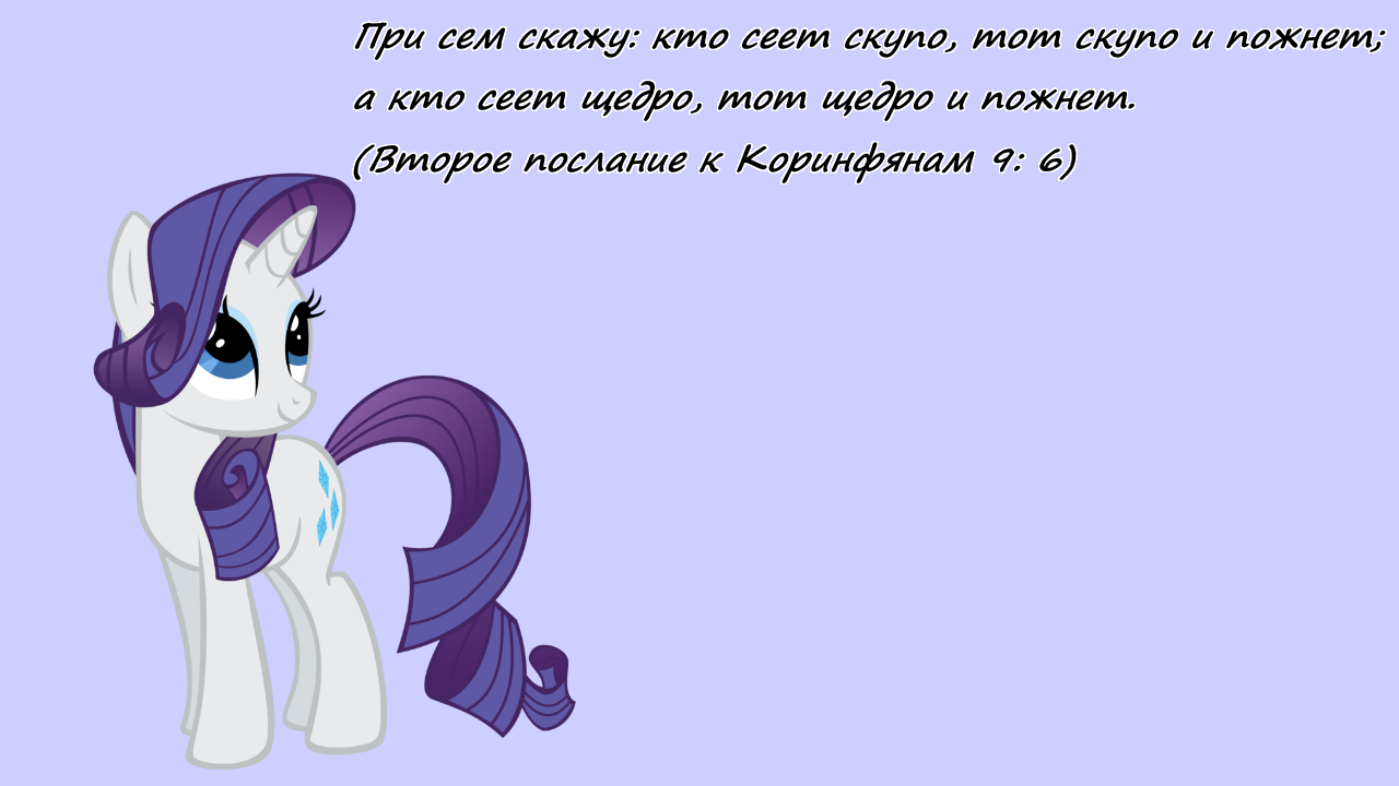 Православные поне - Моё, My Little Pony, Pinkie Pie, Applejack, Rarity, Библия, Религия