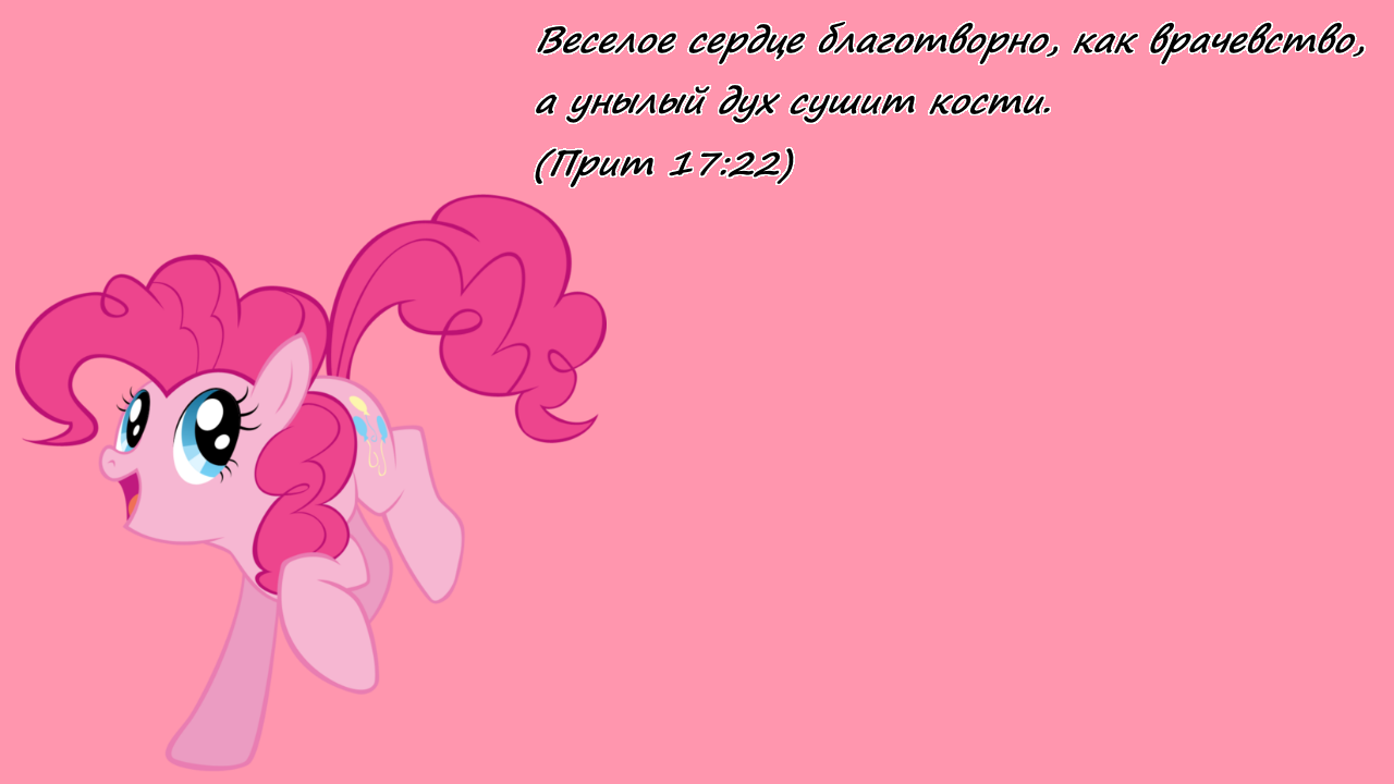 Православные поне - Моё, My Little Pony, Pinkie Pie, Applejack, Rarity, Библия, Религия