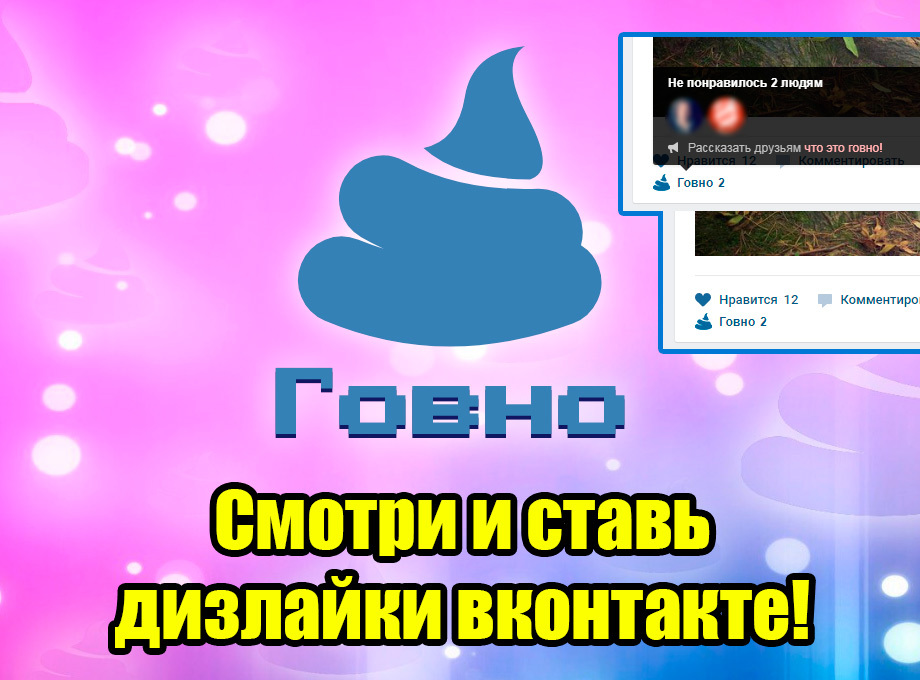 From a series of moronic extensions - Shit: VKontakte dislikes. - Feces, Shitty post, , Extension, In contact with