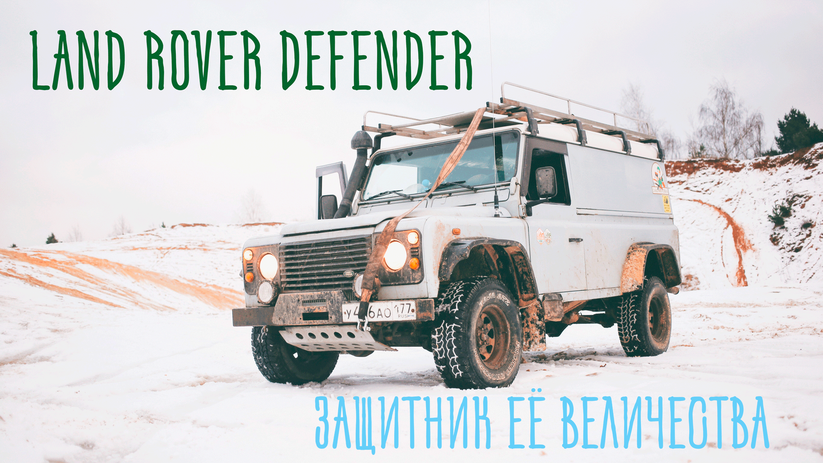 Защитник Её Величества. Land Rover Defender 110 - Моё, Обзор, Land Rover, Авто, Внедорожник, Defender, Фотография, Видео, Длиннопост