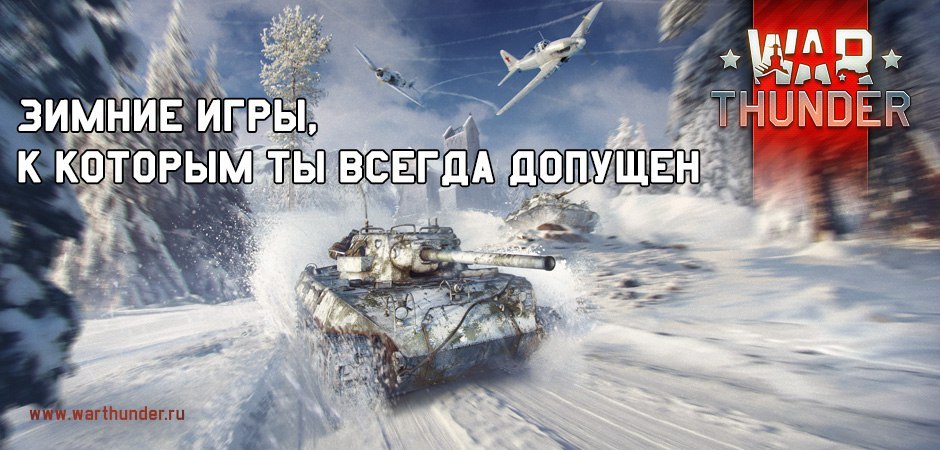 Gaijin быстро подсуетились - Россия, Олимпиада, Gaijin Entertainment, War Thunder