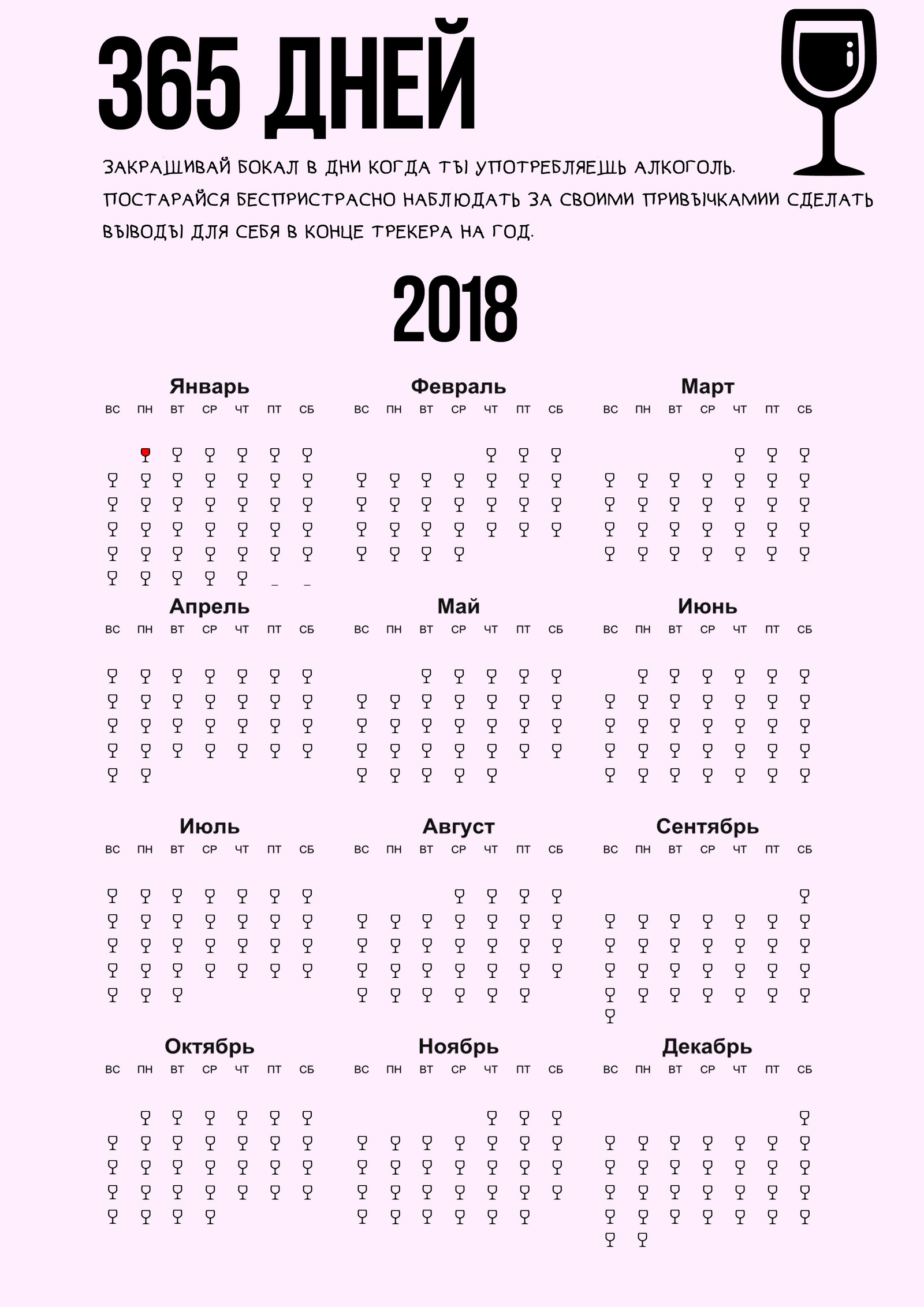 Календарь без алкоголя