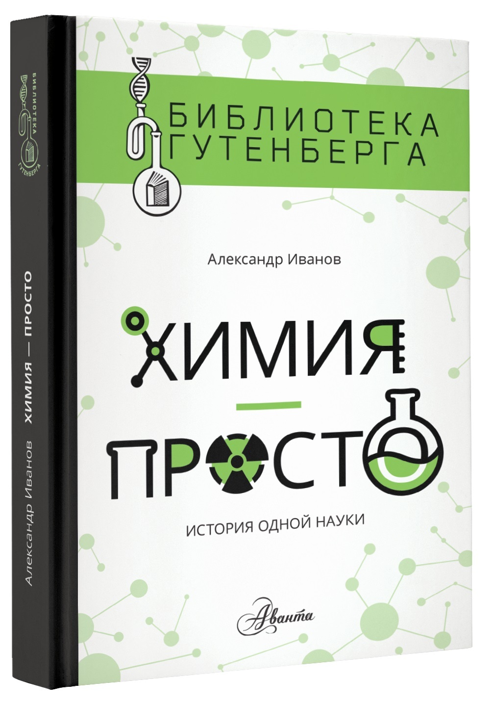 Химия просто. Александр Иванов химия просто. Химия книга. Химия просто книга. «Химия - просто: история одной науки».