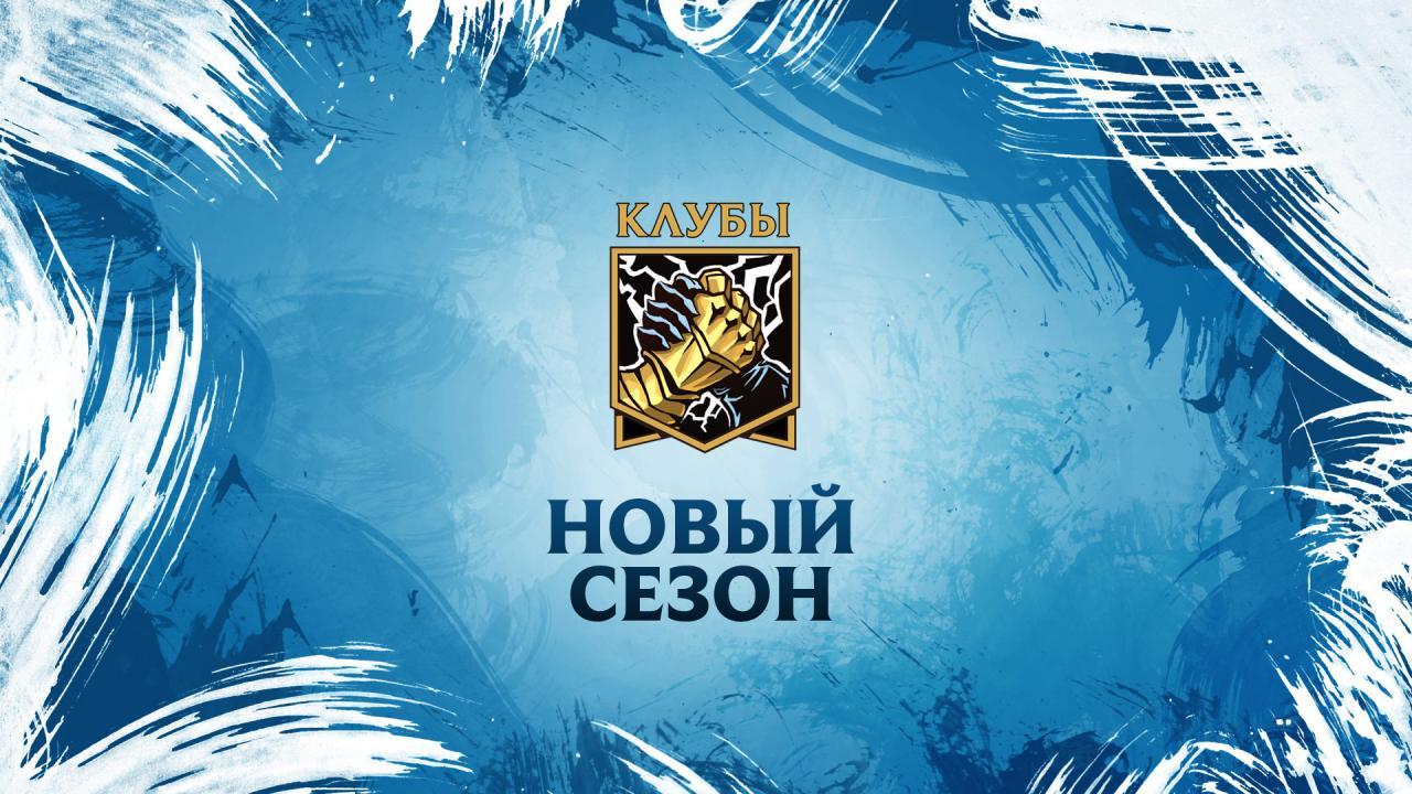 Новый сезон Клубов! - League of Legends, Призыв, Клуб, Riot Games