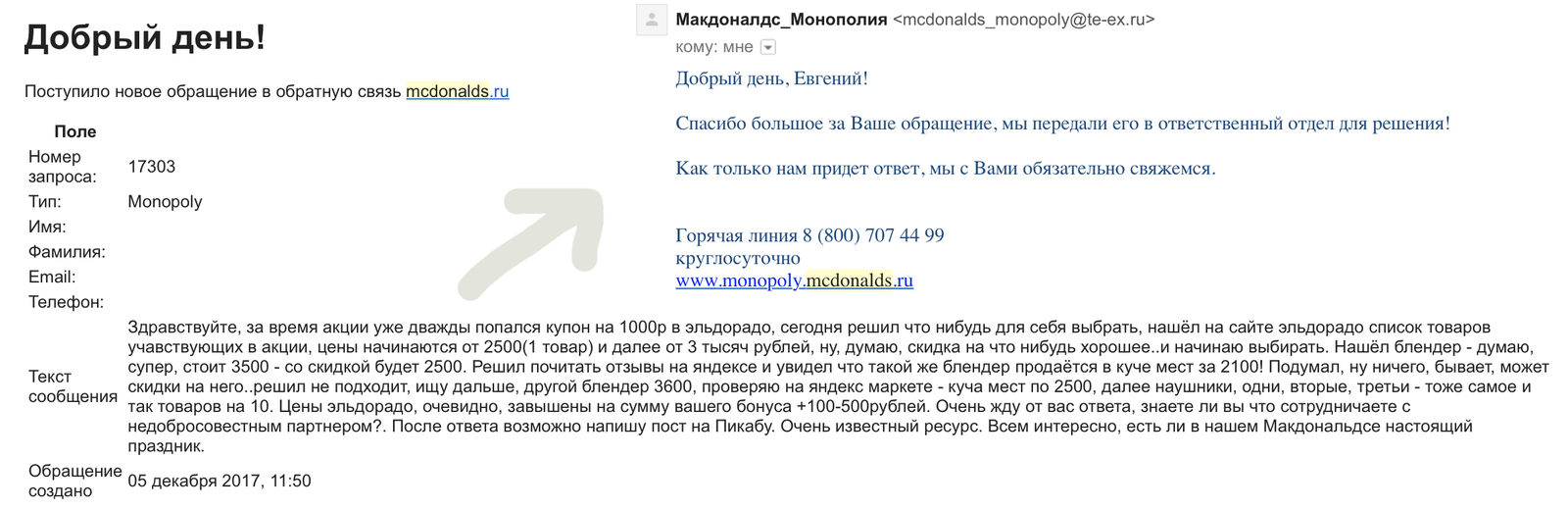 Вот что я НЕ люблю. Сказ о псевдоподарках! - Моё, Обман, Эльдорадо, Макдоналдс, Акции, Длиннопост, Монополия, Секторприз