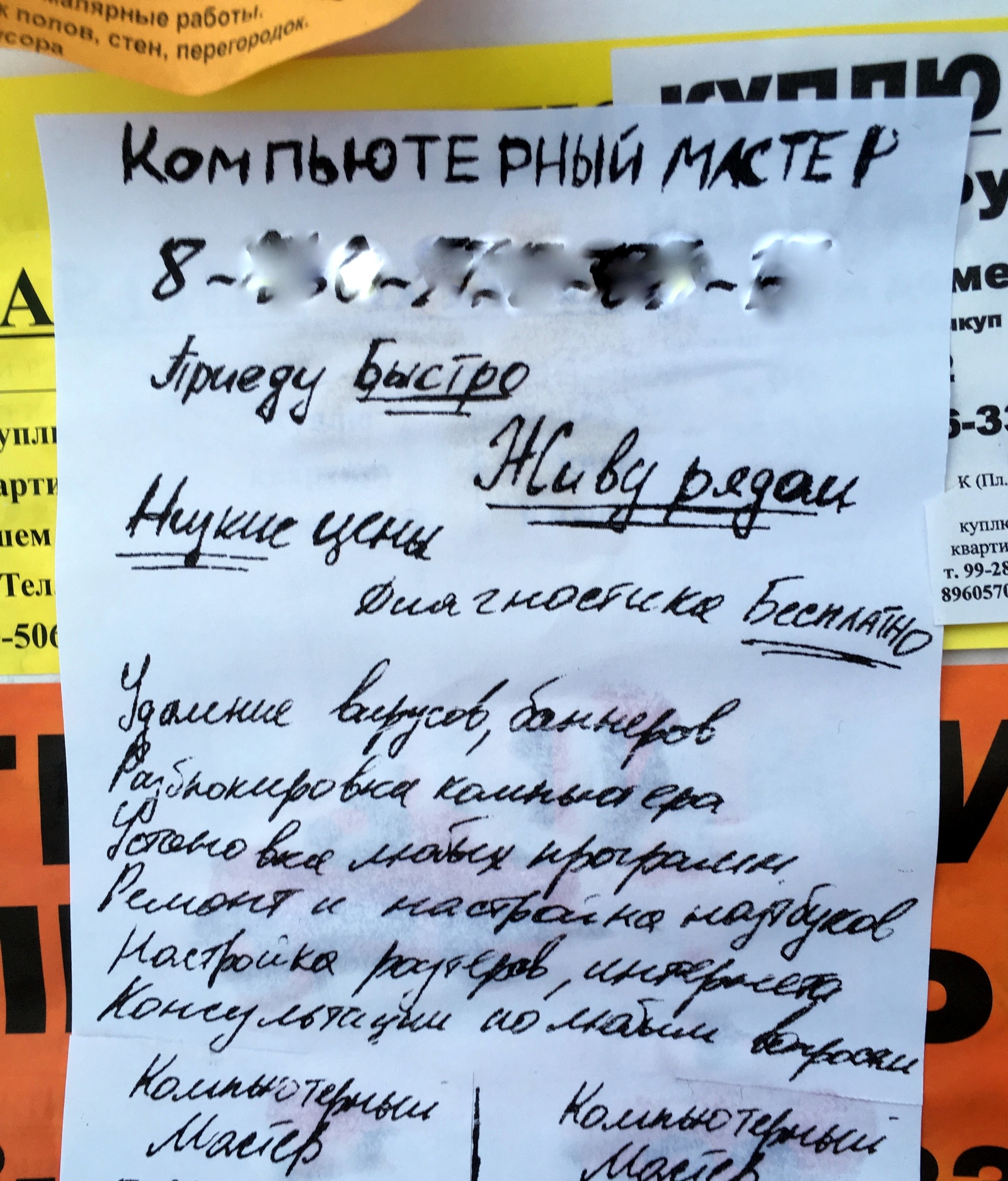 Когда сапожник без сапог, а мастер без принтера. - Моё, Компьютер, Мастер, Объявление